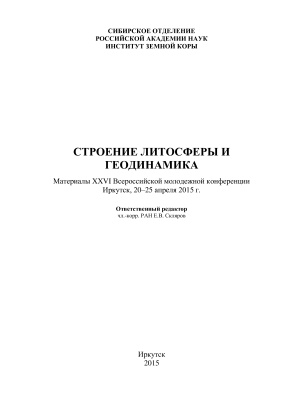 Скляров Е.В. (отв. ред.) Строение литосферы и геодинамика