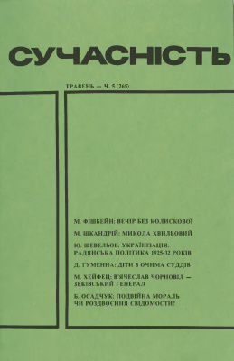 Сучасність 1983 №05 (265)