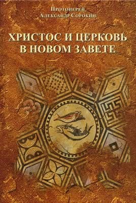 Александр (Сорокин), прот. Христос и Церковь в Новом Завете. Курс лекций