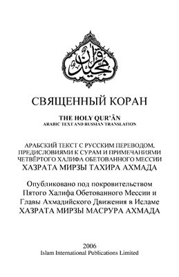 Священный Коран с русским переводом