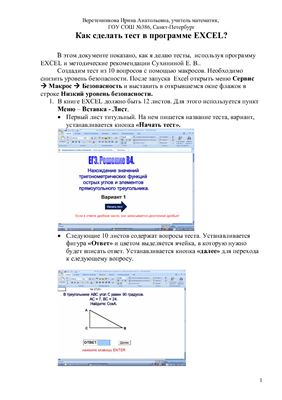 Веретенникова И.А. Как сделать тест в программе Excel?