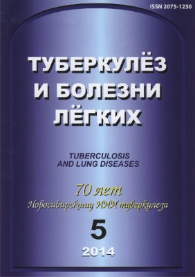 Туберкулез и болезни легких 2014 №05