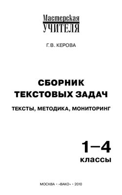 Керова Г.В. Сборник текстовых задач: тексты, методика, мониторинг. 1-4 классы