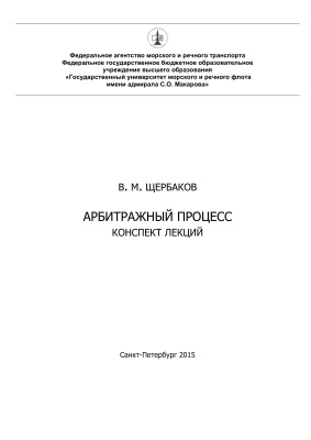 Щербаков В.М. Арбитражный процесс
