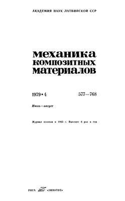 Механика композитных материалов 1979 №04