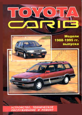 Toyota Carib, модели 1988-1995г, Руководство, техническое обслуживание и ремонт