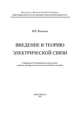 Васюков В.Н. Введение в теорию электрической связи