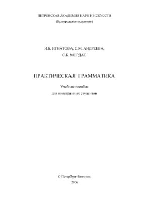 Игнатова И.Б., Андреева С.М., Мордас С.Б. Практическая грамматика