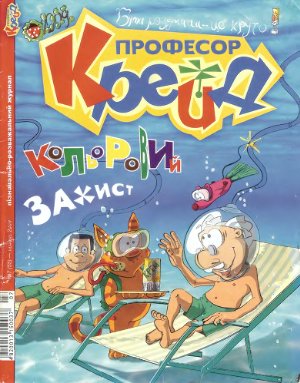 Професор Крейд 2009 №07