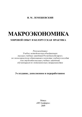 Лемешевский И.М. Макроэкономика; мировой опыт и белорусская практика