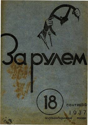 За рулем (советский) 1937 №18 Сентябрь