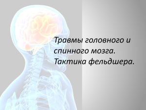Травмы головного и спинного мозга. Тактика фельдшера