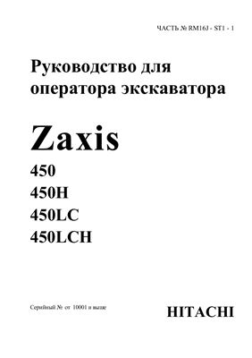Hitachi Zaxis 450, 450H, 450LC, 450LCH. Руководство для оператора экскаватора
