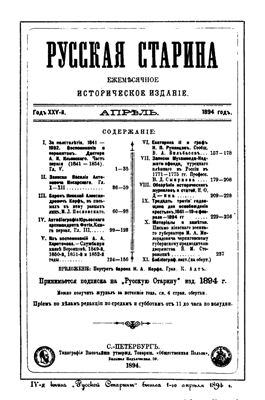 Русская старина 1894 №04-06