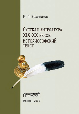 Бражников И.Л. Русская литература XIX-XX веков: историософский текст