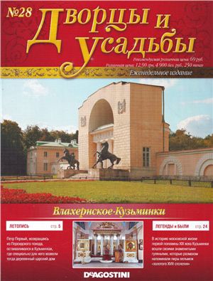 Дворцы и усадьбы 2011 №28. Влахернское-Кузьминки