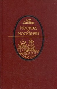 Загоскин М.Н. Москва и москвичи