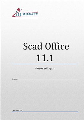 Кольба Е.П. Лекции по Scad Office 11.1 Базовый курс