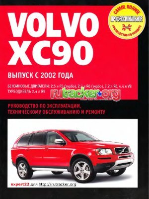 Volvo XC90 Выпуск с 2002 г. Руководство по эксплуатации, техническому обслуживанию и ремонту