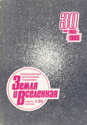 Земля и Вселенная 1995 №01