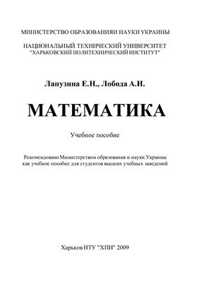 Лапузина Е.Н., Лобода А.И. Математика