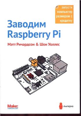 Ричардсон М., Уоллес Ш. Заводим Raspberry Pi