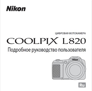 Цифровая фотокамера Nikon coolpix L820. Подробное руководство пользователя