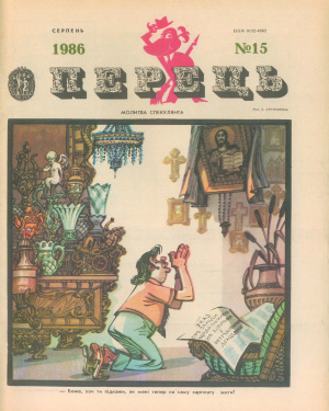 Перець 1986 №15 (1225)