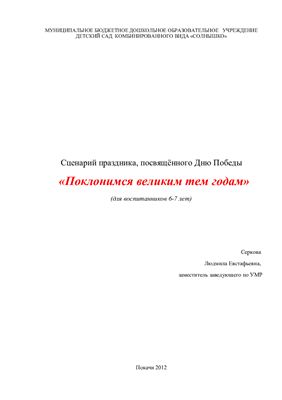 Поклонимся великим тем годам (сценарий утренника в ДОУ, посвящённого Дню Победы)