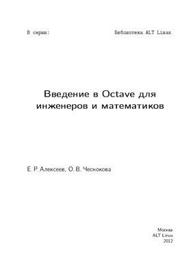 Алексеев Е., Чеснокова О. Введение в Octave для инженеров и математиков