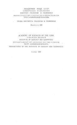 Изох Э.П. (отв. ред.) Формационный анализ гранитоидов Западного Узбекистана