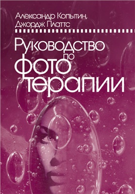 Копытин А., Платтс Д. Руководство по фототерапии