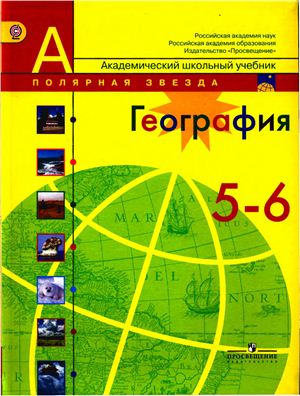 Алексеев А.И., Липкина Е.К., Николина В.В. и др. География. 5-6 класс