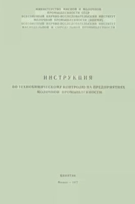 Инструкция по технохимическому контролю на предприятиях молочной промышленности