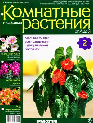 Комнатные и садовые растения от А до Я 2014 №02