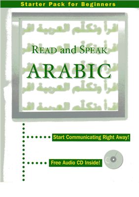 Wightwick Jane, Gaafar Mahmoud. Read And Speak Arabic. (Читайте и говорите по-арабски. Курс для начинающих)