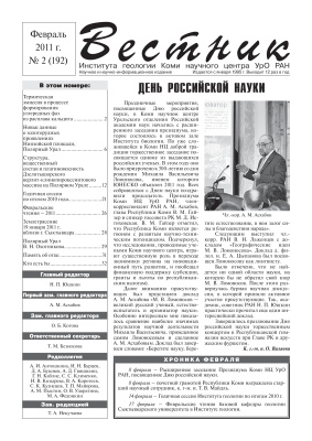 Вестник Института геологии Коми НЦ УрО РАН 2011 №02