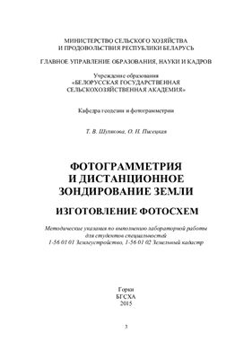 Шулякова Т.В., Писецкая О.Н. Фотограмметрия и дистанционное зондирование Земли. Изготовление фотосхем