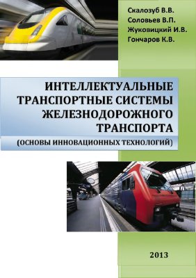 Скалозуб В.В. и др. Интеллектуальные транспортные системы железнодорожного транспорта (основы инновационных технологий)