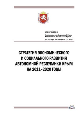 Стратегия экономического и социального развития Автономной Республики Крым на 2011-2020гг