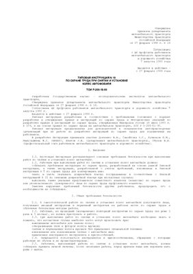 ТОИ Р-200-18-95. Типовая инструкция по охране труда при снятии и установке колес автомобиля