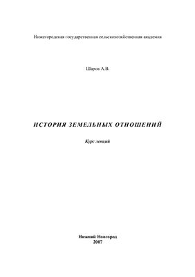 Шаров А.В. История земельных отношений