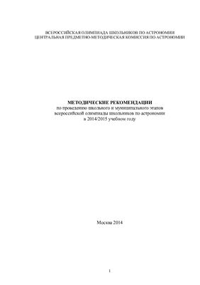 Методические рекомендации по проведению школьного и муниципального этапов всероссийской олимпиады школьников по астрономии в 2014/2015 учебном году