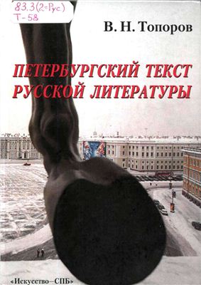 Топоров В.Н. Петербургский текст русской литературы