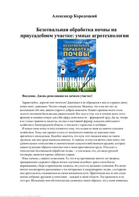 Кородецкий А. Безотвальная обработка почвы на приусадебном участке: умные агротехнологии