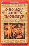 Пирогов Илья. О пользе банных процедур