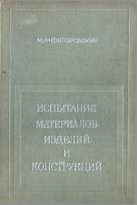 Новгородский М.А. Испытание материалов и конструкций