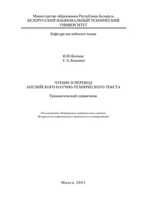 Кипнис И.Ю., Хоменко С.А. Чтение и перевод английского научно-технического текста
