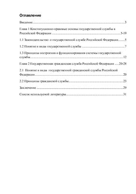 Конституционно-правовые основы государственной службы в Российской Федерации
