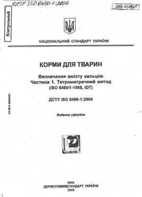 ДСТУ ISO 6490-1 2004 Корми для тварин. Визначення вмісту кальцію. Частина 1. Титрометричний метод